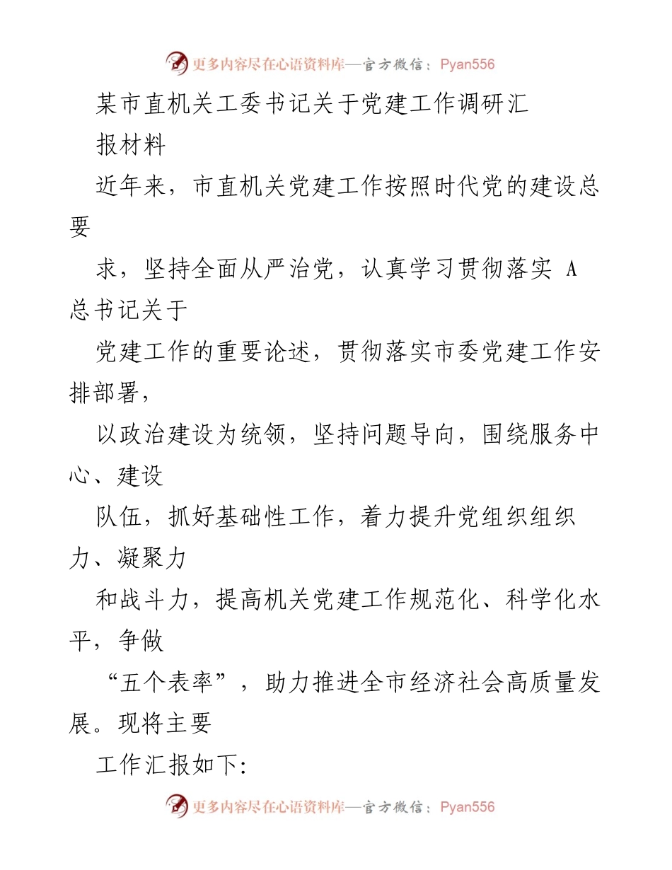 [调研报告] 党建工作 - 市直机关党建工作调研汇报材料_1.docx_第1页