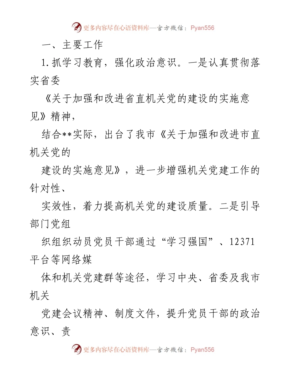 [调研报告] 党建工作 - 市直机关党建工作调研汇报材料_1.docx_第2页