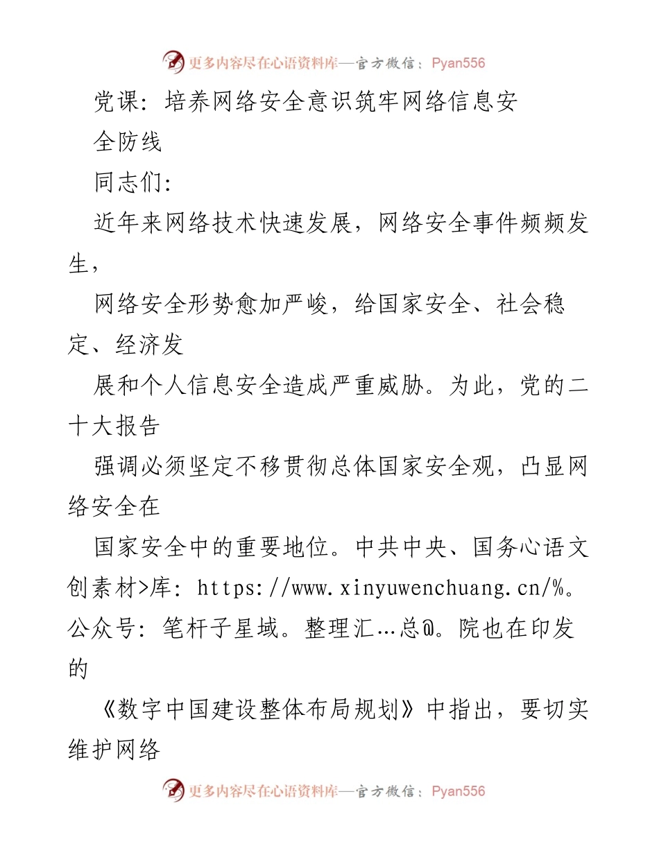 [党课] 网络安全意识提升 - 培养网络安全意识，筑牢网络信息安全防线.docx_第1页