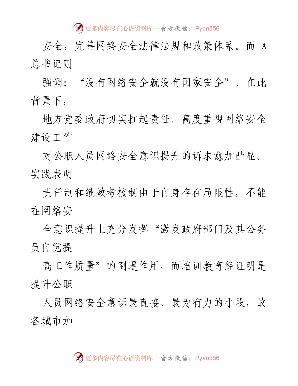 [党课] 网络安全意识提升 - 培养网络安全意识，筑牢网络信息安全防线.docx_第2页
