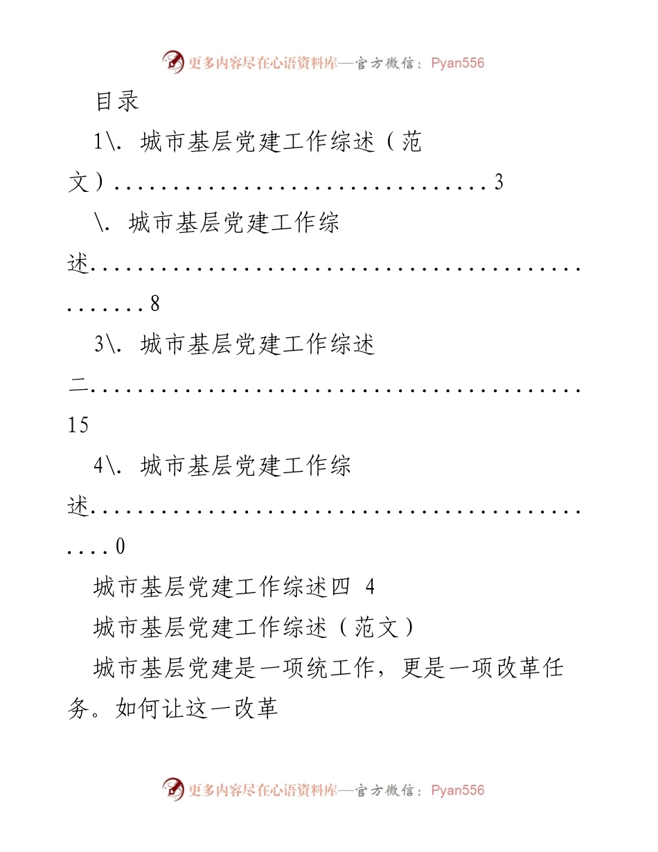 [调研报告] 城市基层党建工作综述与发展策略分析.docx_第1页