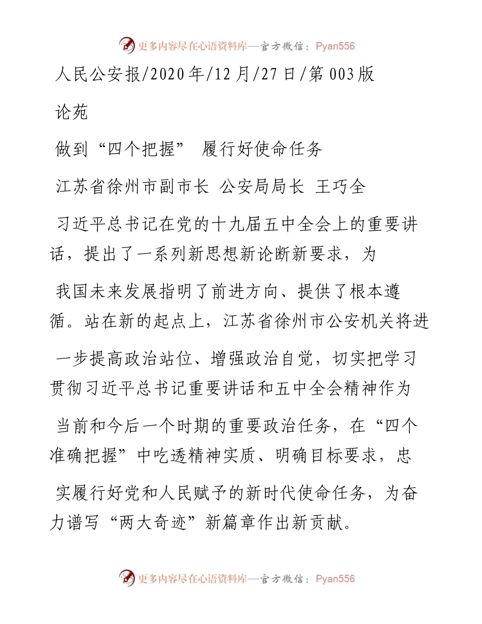 .12.27江苏省徐州市副市长公安局局长王巧全：做到四个把握履行好使命任务.docx_第1页