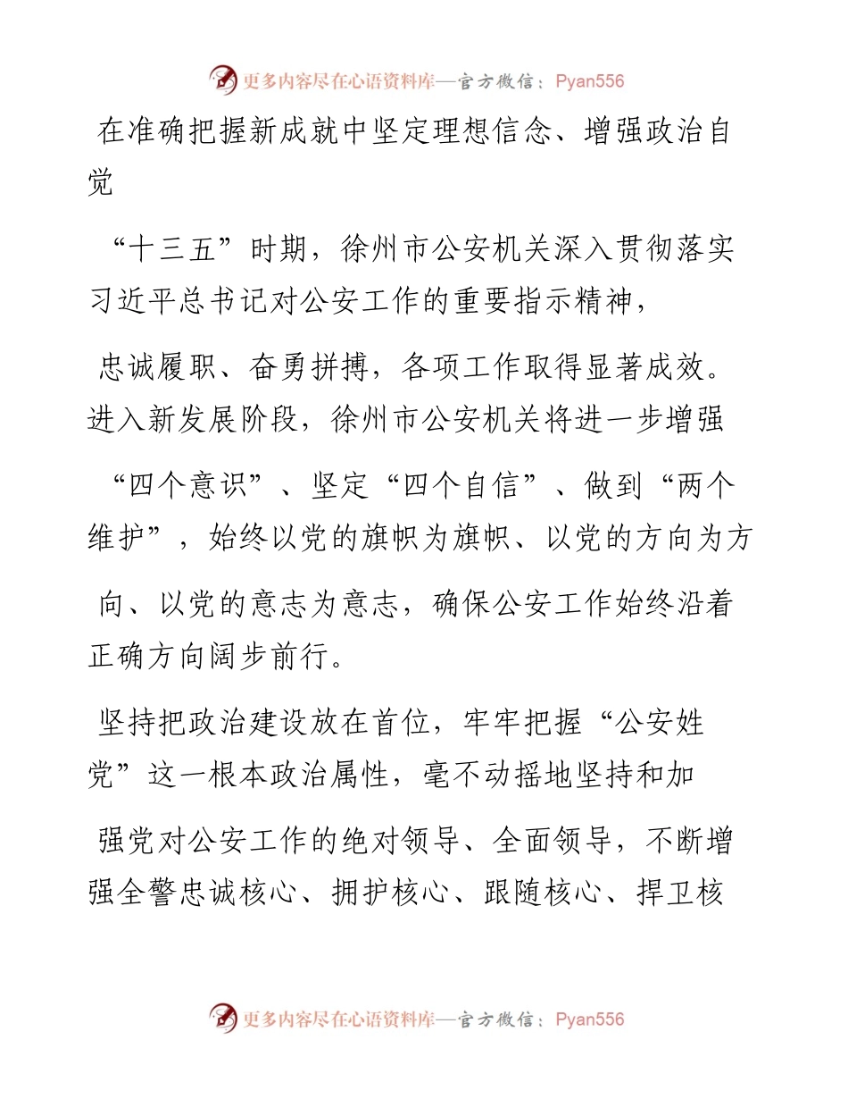 .12.27江苏省徐州市副市长公安局局长王巧全：做到四个把握履行好使命任务.docx_第2页