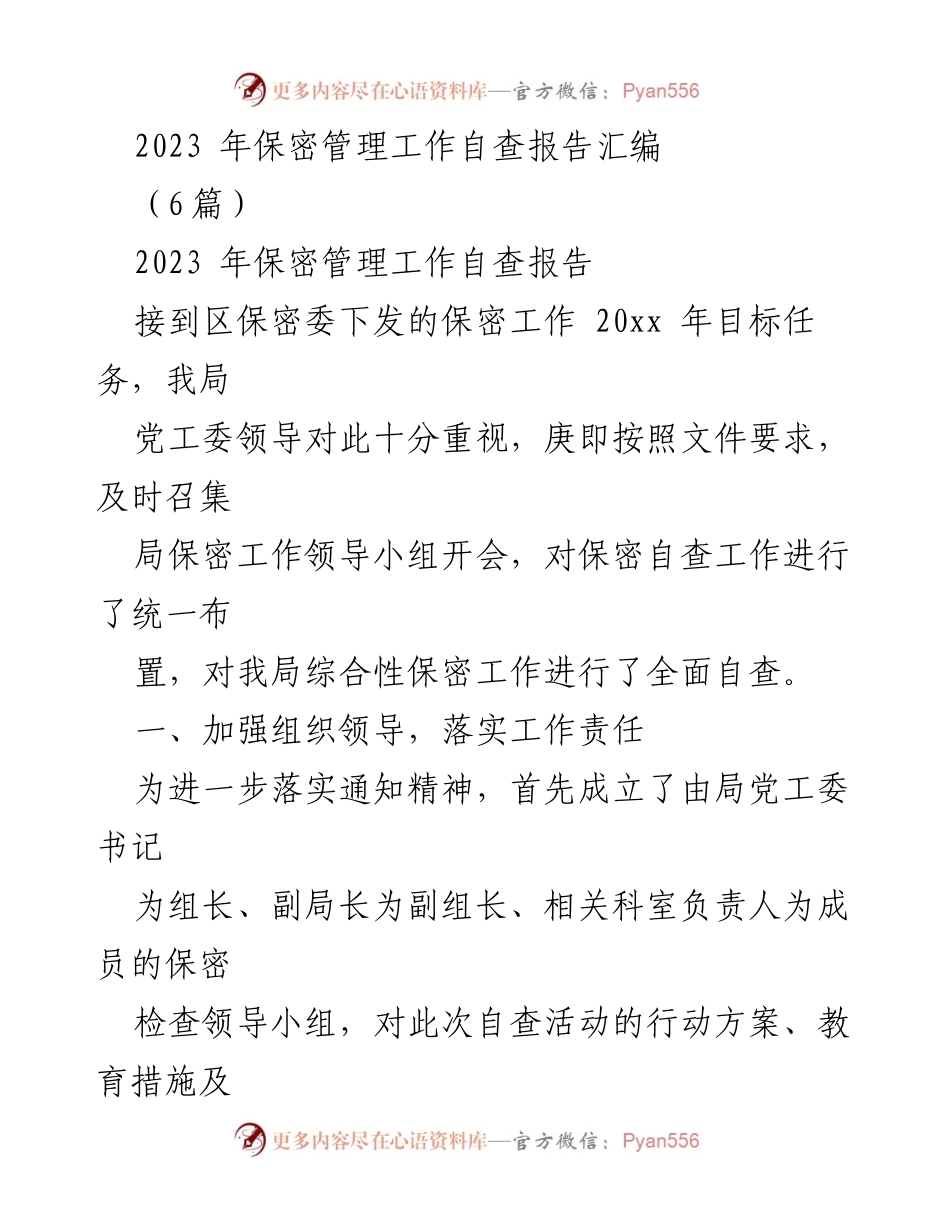 [调研报告] 保密管理 - 2023年保密管理自查工作总结报告.docx_第1页