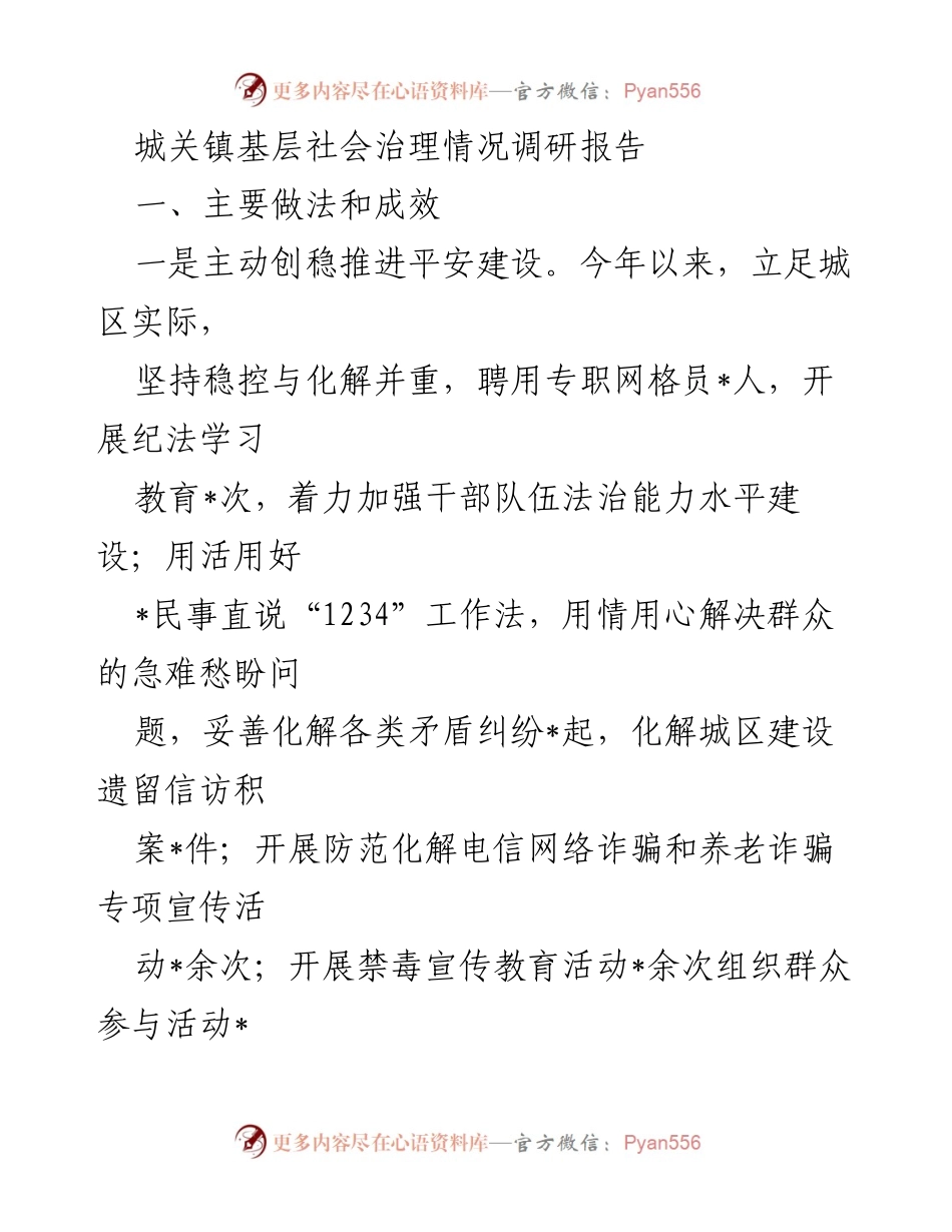 [调研报告] 城关镇社会治理 - 城关镇基层社会治理现状及成效分析.docx_第1页