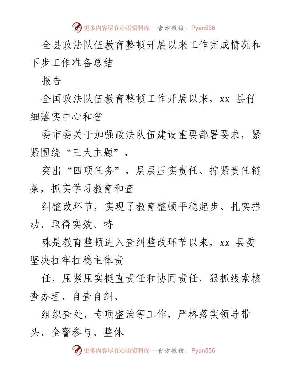 [报告] 全县政法队伍教育整顿工作 - 全县政法队伍教育整顿工作总结与下步计划.docx_第1页