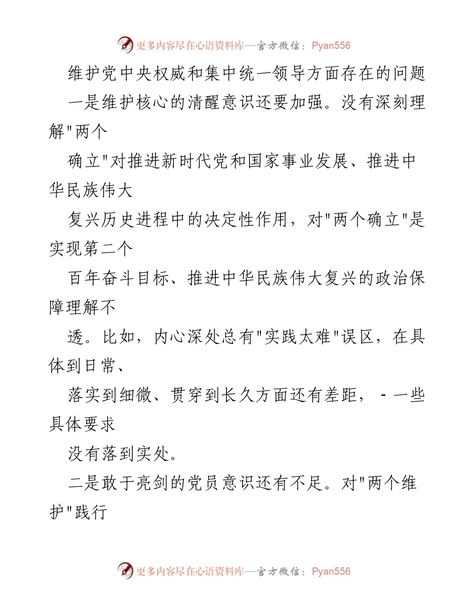 [调研报告] 党内建设 - 维护党中央权威和集中统一领导的现状与问题分析.docx_第2页