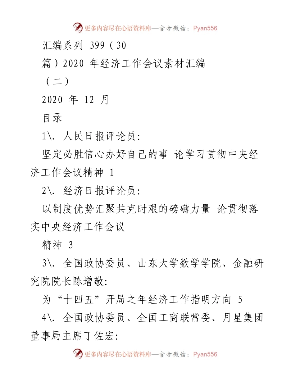 [调研报告] 2020年经济工作会议 - 贯彻落实中央经济工作会议精神的多维探讨.docx_第1页