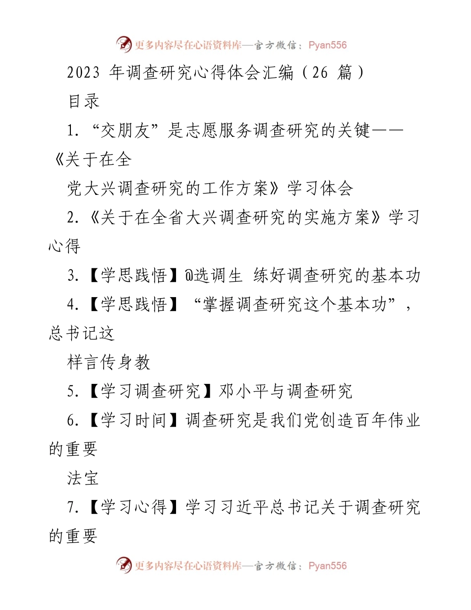 [调研报告] 调查研究心得体会 - 探索志愿服务中的调查研究关键要素.docx_第1页