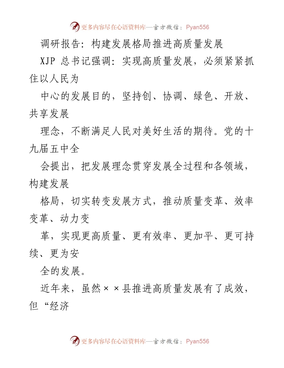 [调研报告] 高质量发展推进会 - 构建发展格局破解经济发展瓶颈.docx_第1页