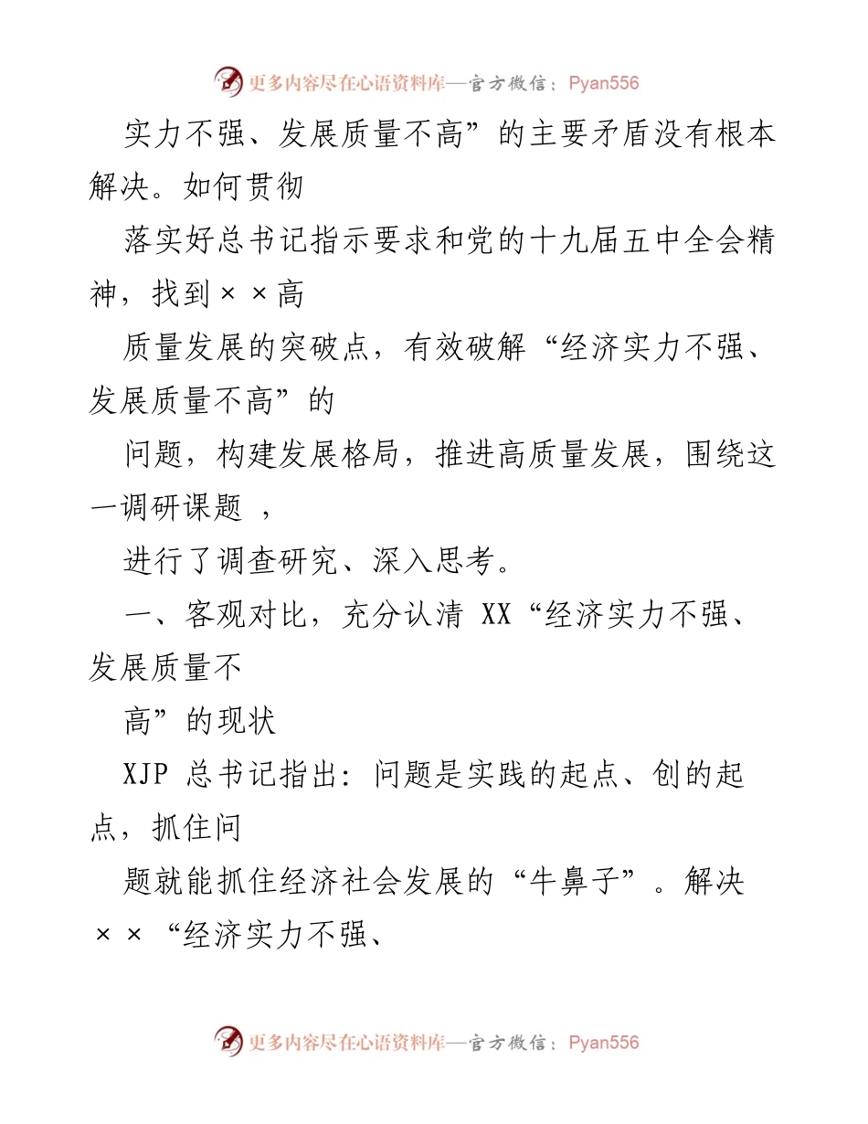 [调研报告] 高质量发展推进会 - 构建发展格局破解经济发展瓶颈.docx_第2页