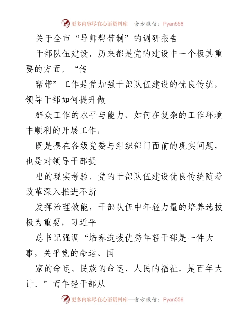 [调研报告] 干部队伍建设 - 全市“导师帮带制”的实施与成效分析.docx_第1页