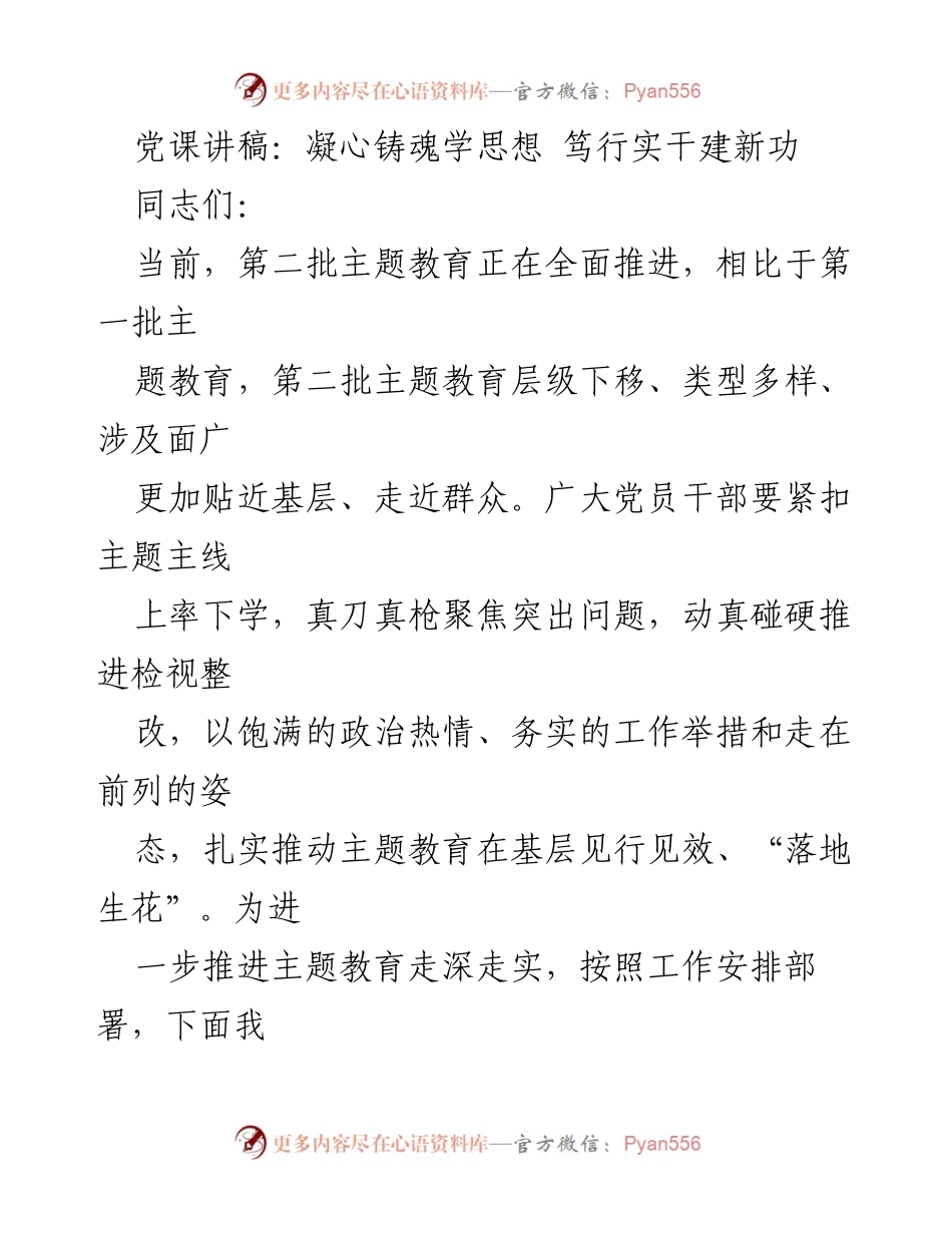 [党课讲稿] 党员学习 - 凝心铸魂学思想 笃行实干建新功.docx_第1页
