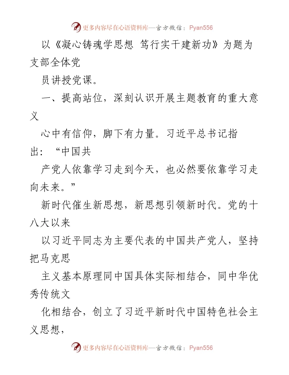 [党课讲稿] 党员学习 - 凝心铸魂学思想 笃行实干建新功.docx_第2页
