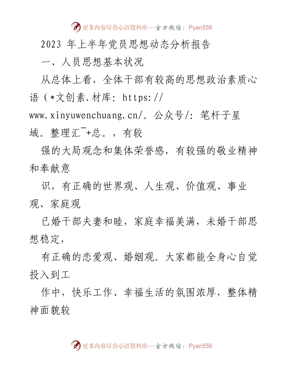 [调研报告] 党员思想动态分析 - 2023年上半年党员思想动态分析与存在问题报告.docx_第1页