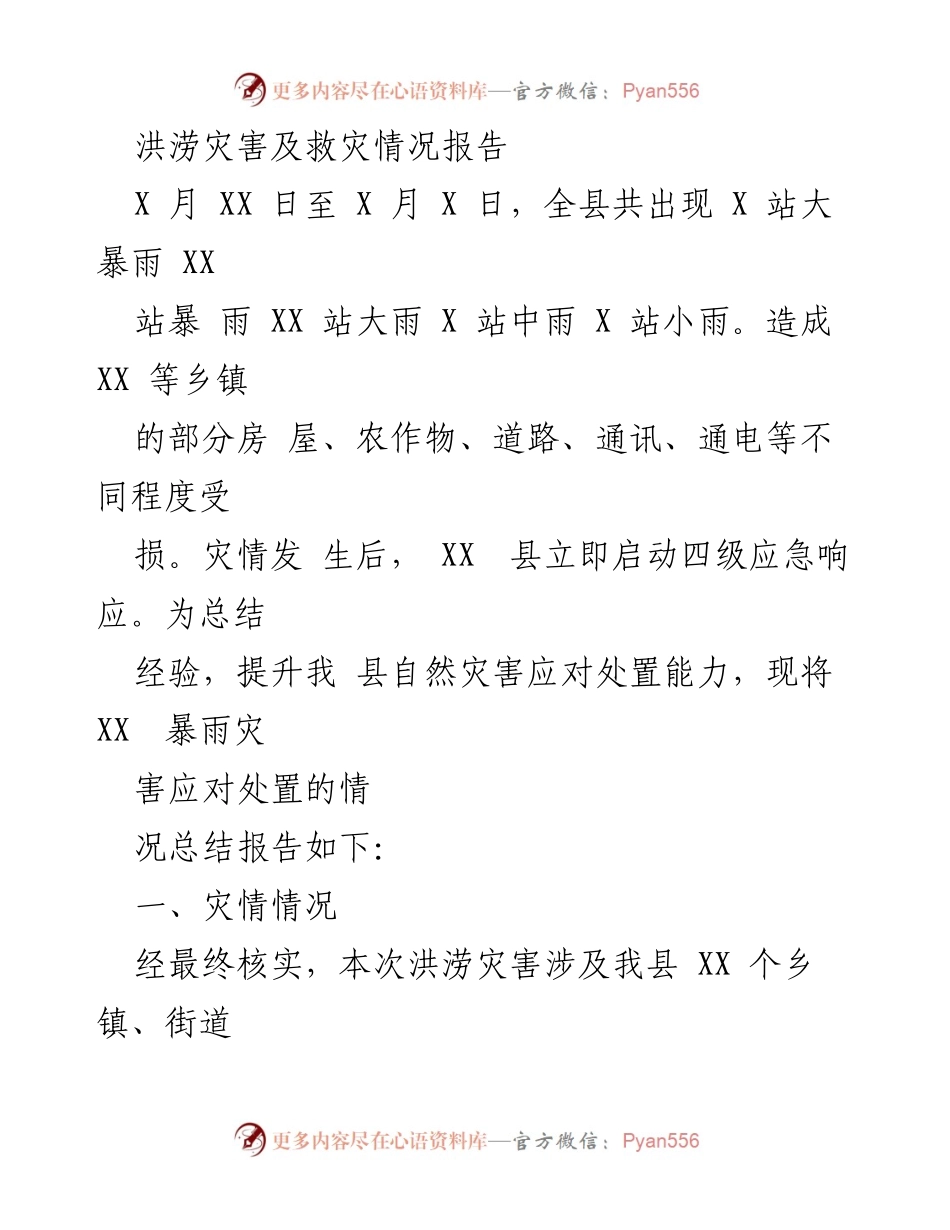 [报告] 灾后总结 - 洪涝灾害应对与救灾情况总结报告.docx_第1页