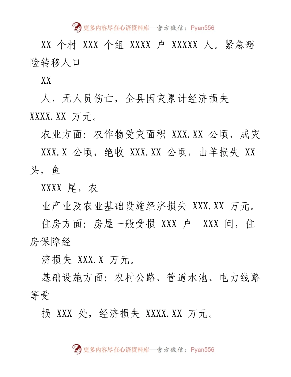 [报告] 灾后总结 - 洪涝灾害应对与救灾情况总结报告.docx_第2页