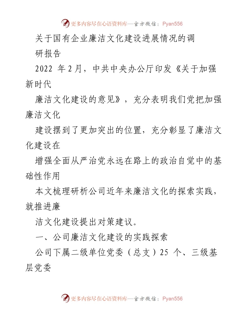 [调研报告] 国有企业 - 国有企业廉洁文化建设的实践与对策建议.docx_第1页