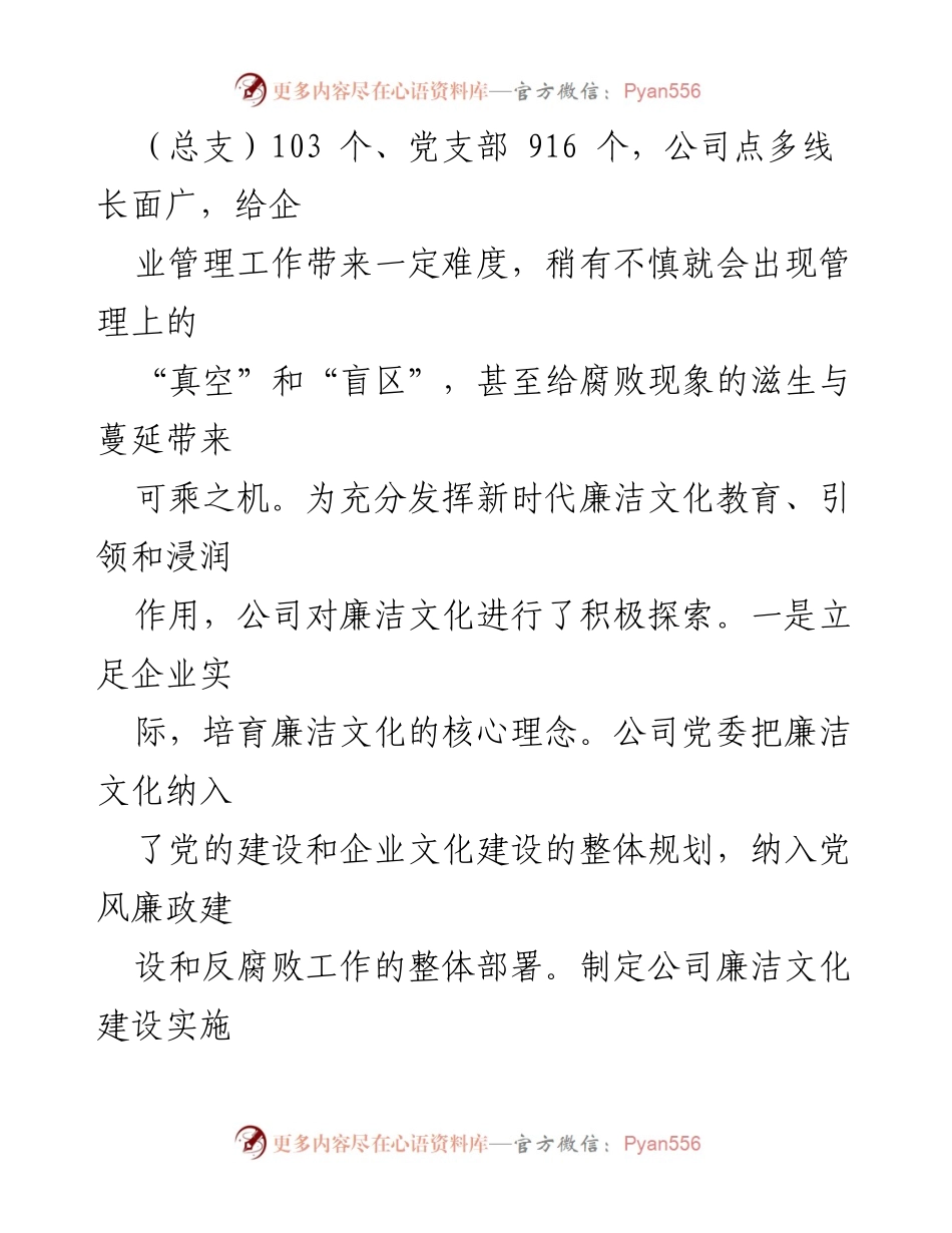 [调研报告] 国有企业 - 国有企业廉洁文化建设的实践与对策建议.docx_第2页