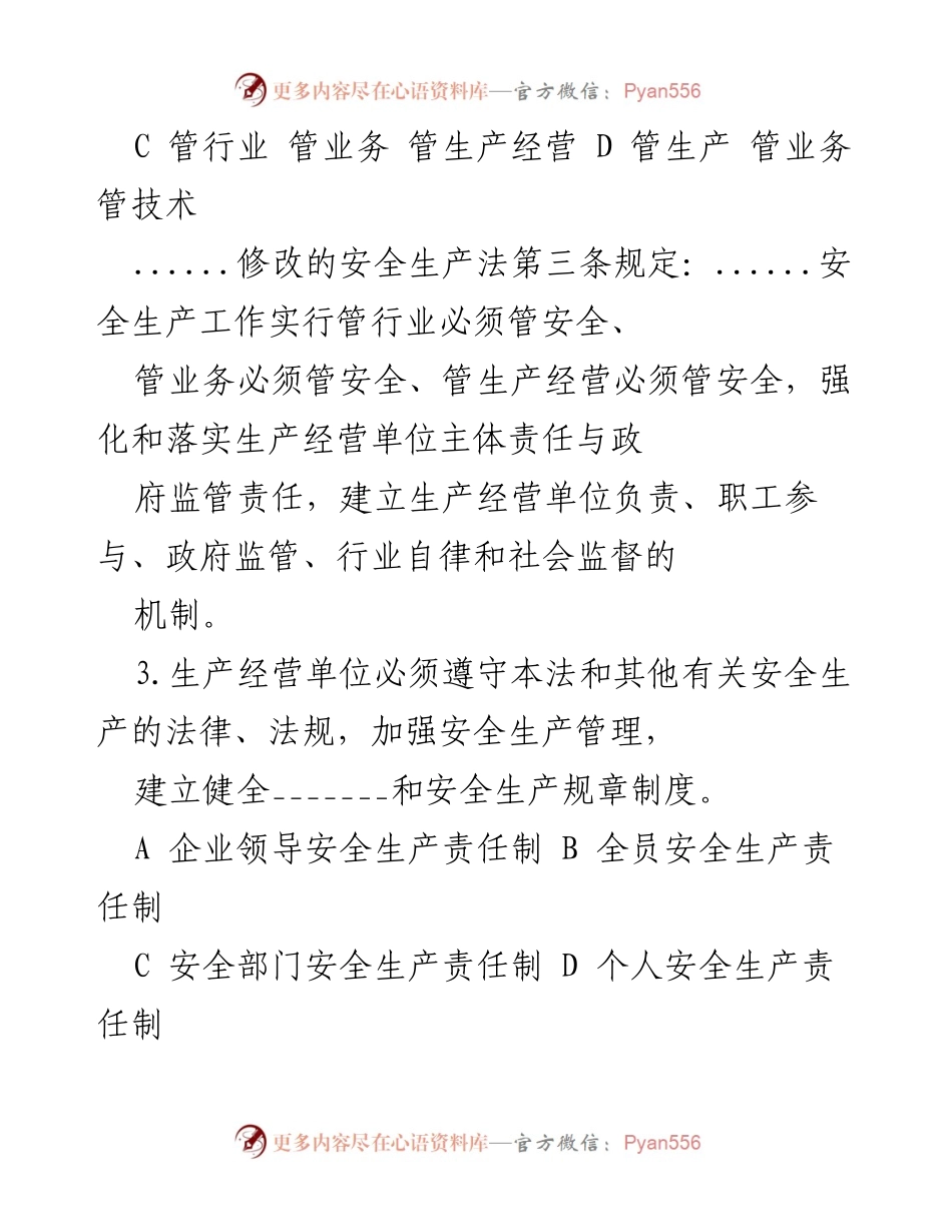 [测验] 安全生产培训 - 安全生产知识测试题目及解读.docx_第2页