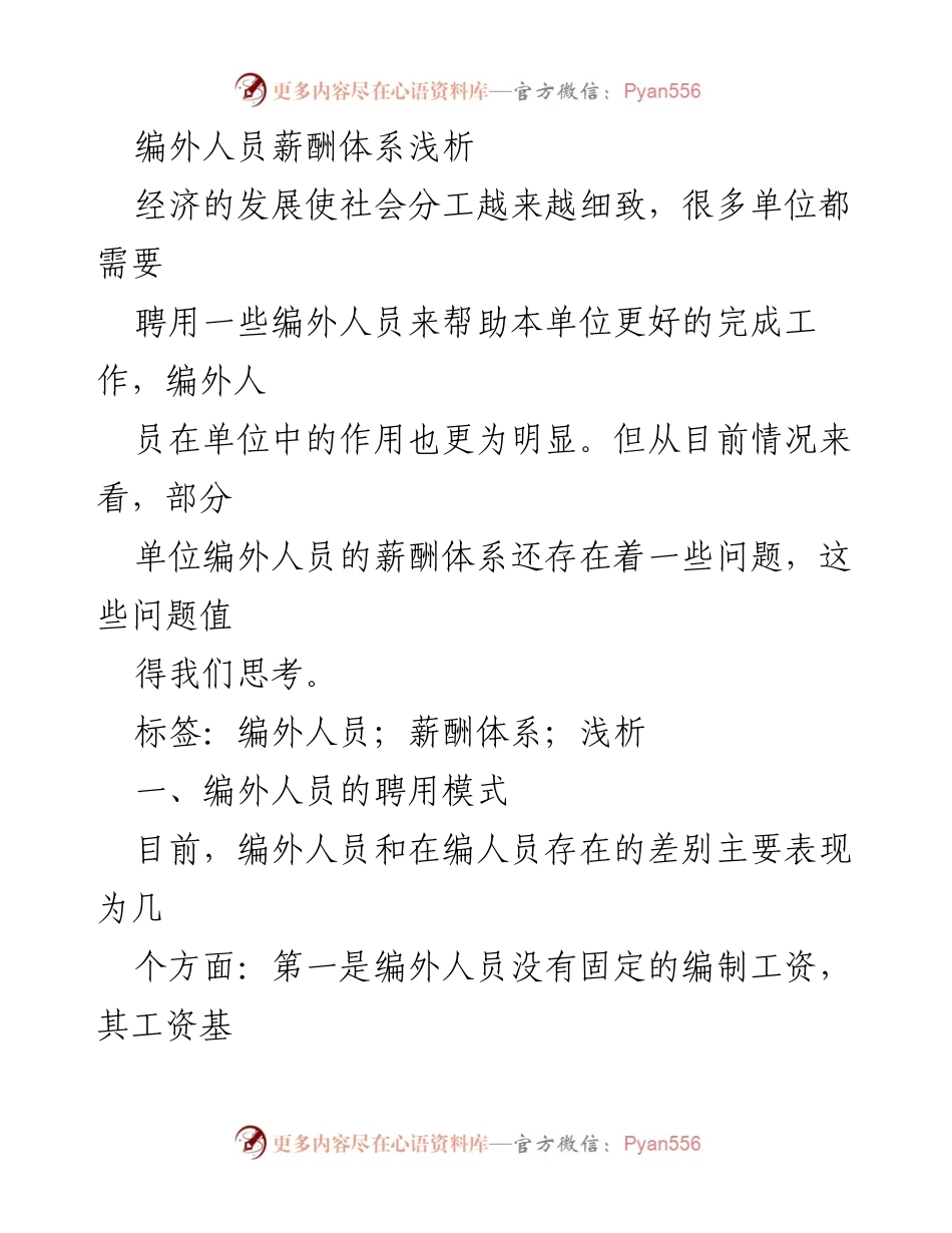[调研报告] 编外人员管理 - 编外人员薪酬体系现状与问题分析.docx_第1页
