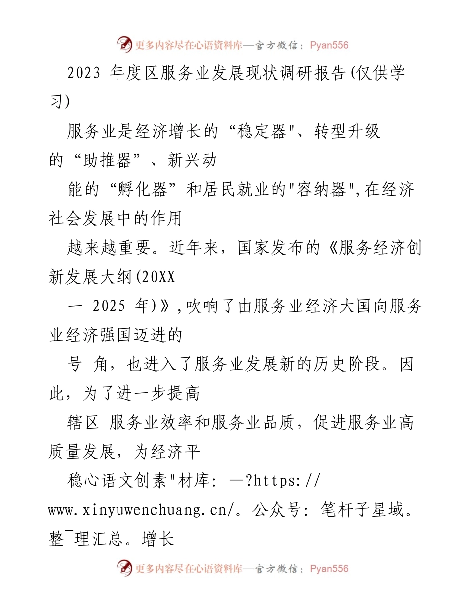 [调研报告] 服务业发展 - 2023年度区服务业发展现状调研报告.docx_第1页