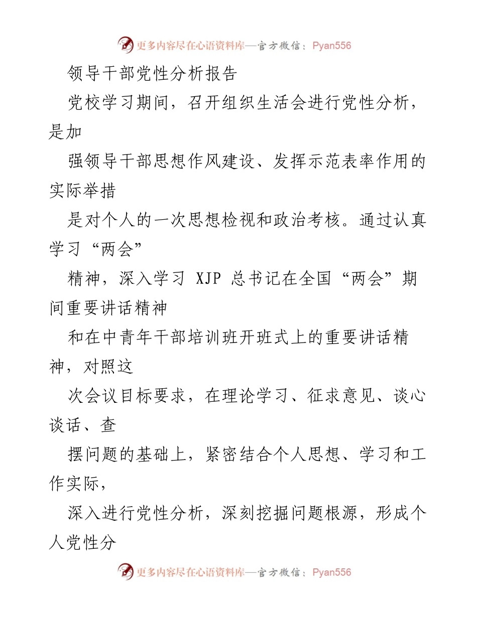 [党性分析报告] 党校学习 - 领导干部党性分析与自我检视.docx_第1页