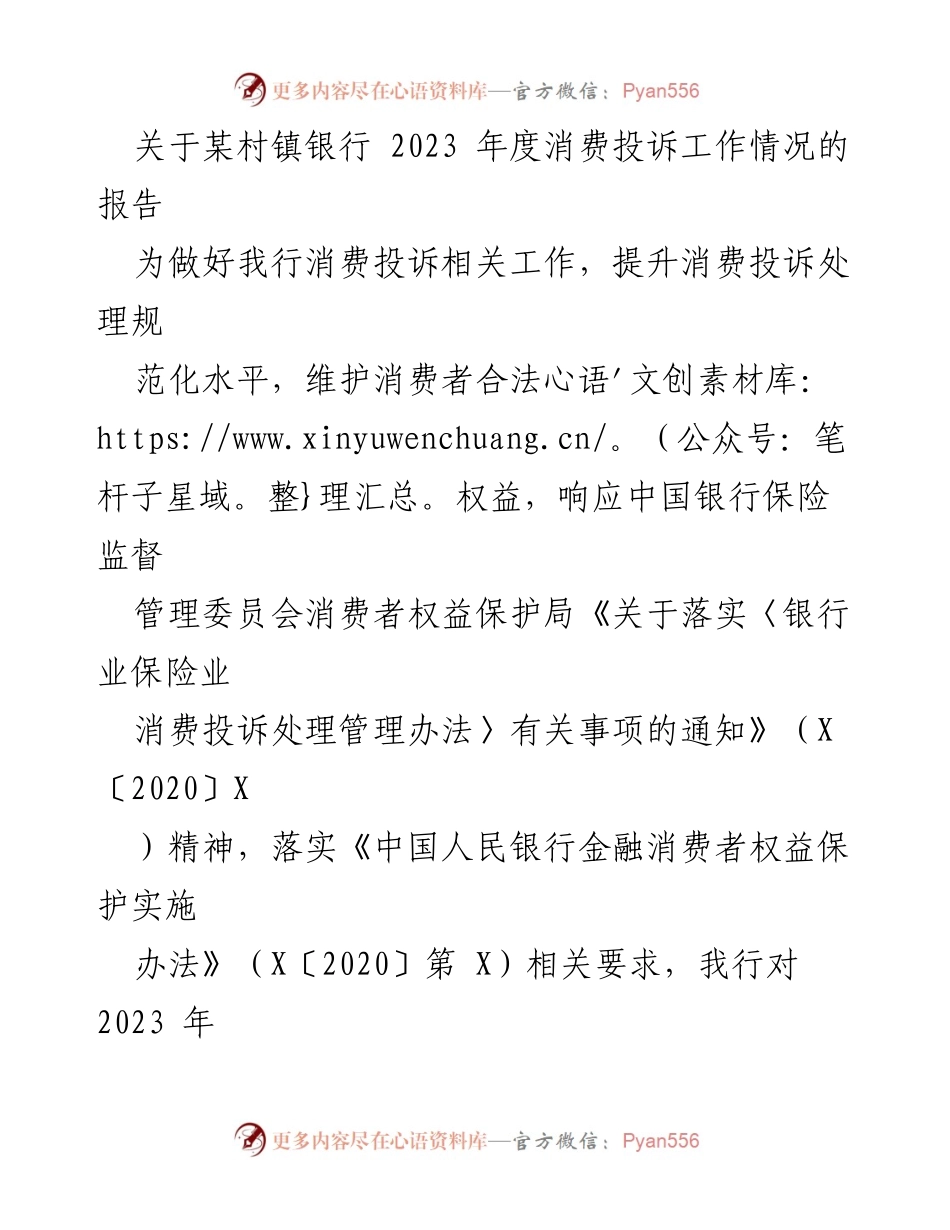 [报告] 年度总结 - 某村镇银行2023年度消费投诉工作情况报告.docx_第1页