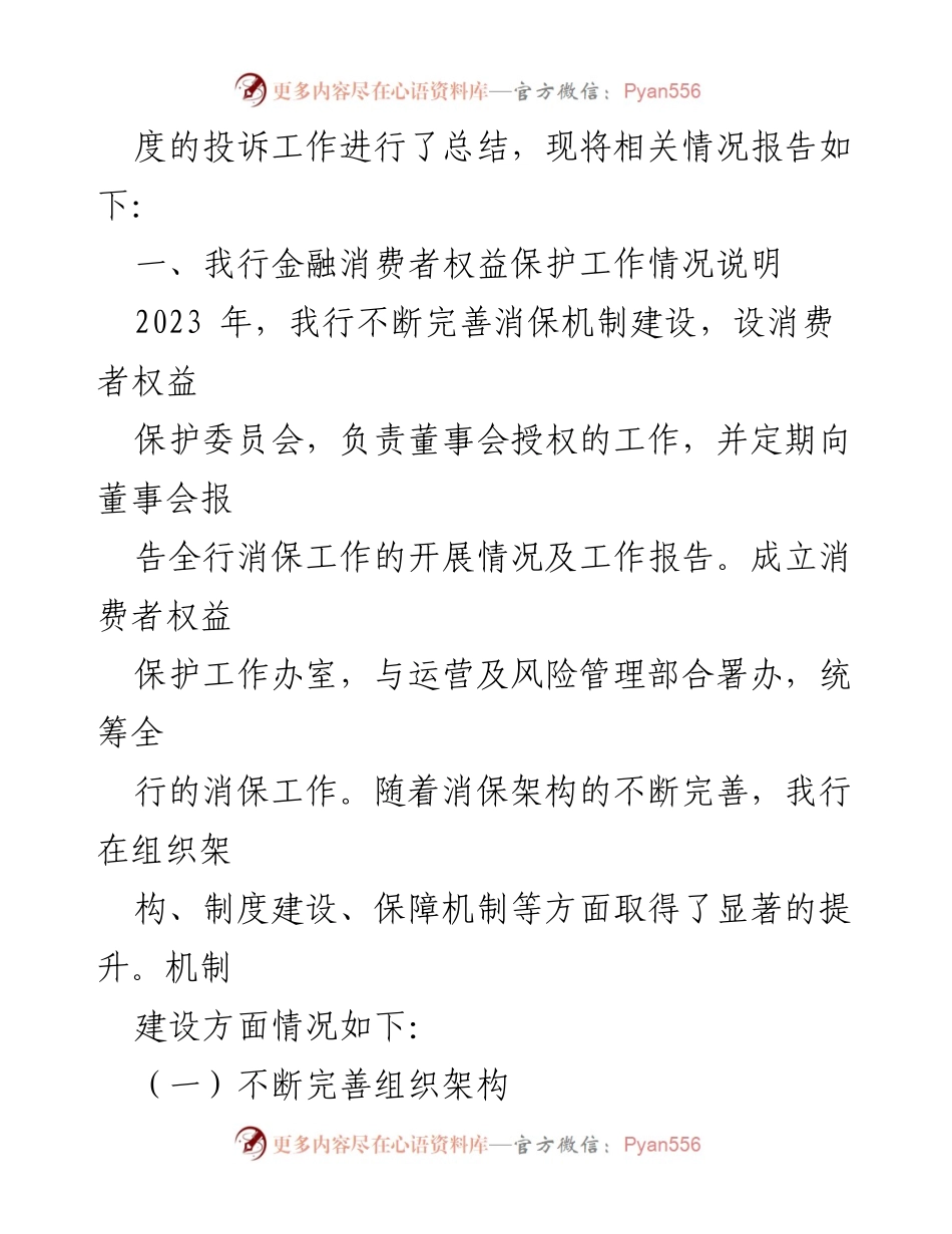 [报告] 年度总结 - 某村镇银行2023年度消费投诉工作情况报告.docx_第2页