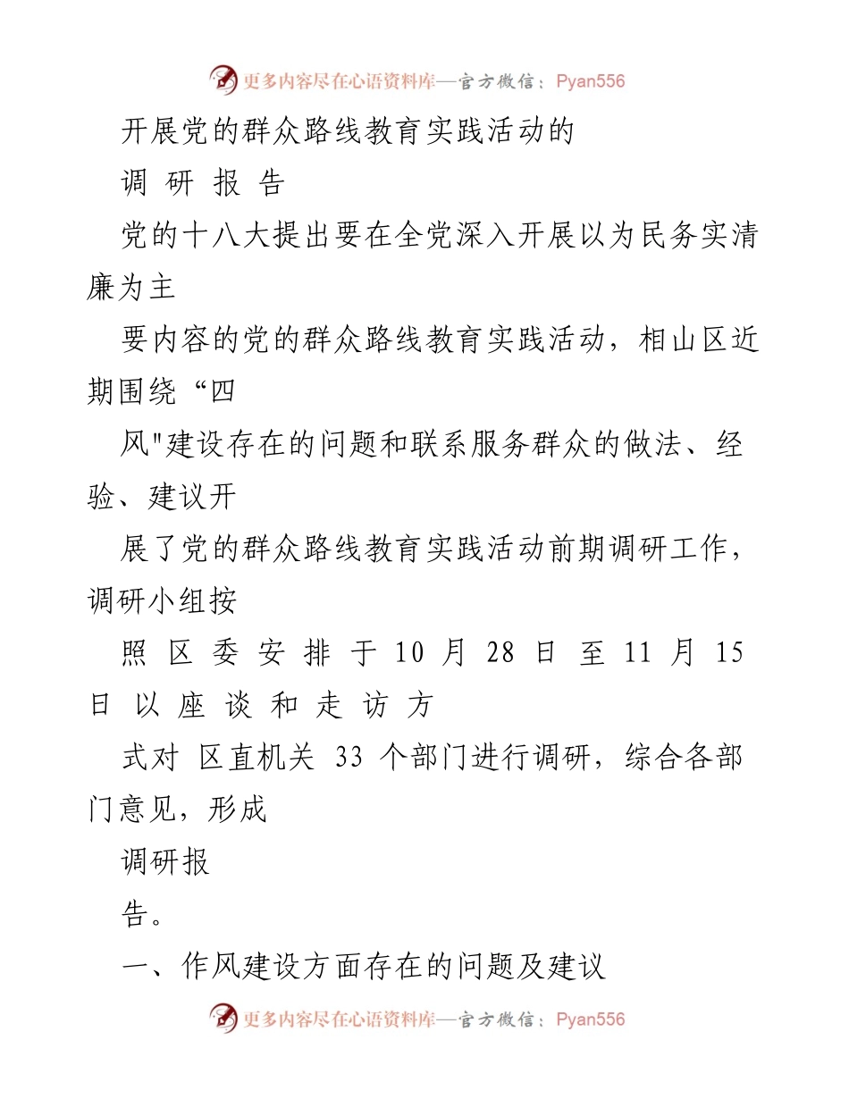 [调研报告] 党的群众路线教育实践活动 - 加强作风建设，提升服务意识的调研总结.docx_第1页