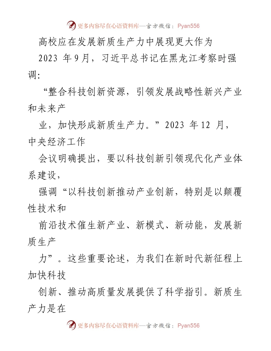 [调研报告] 高校发展新质生产力 - 高校在新质生产力发展中的关键作用.docx_第1页