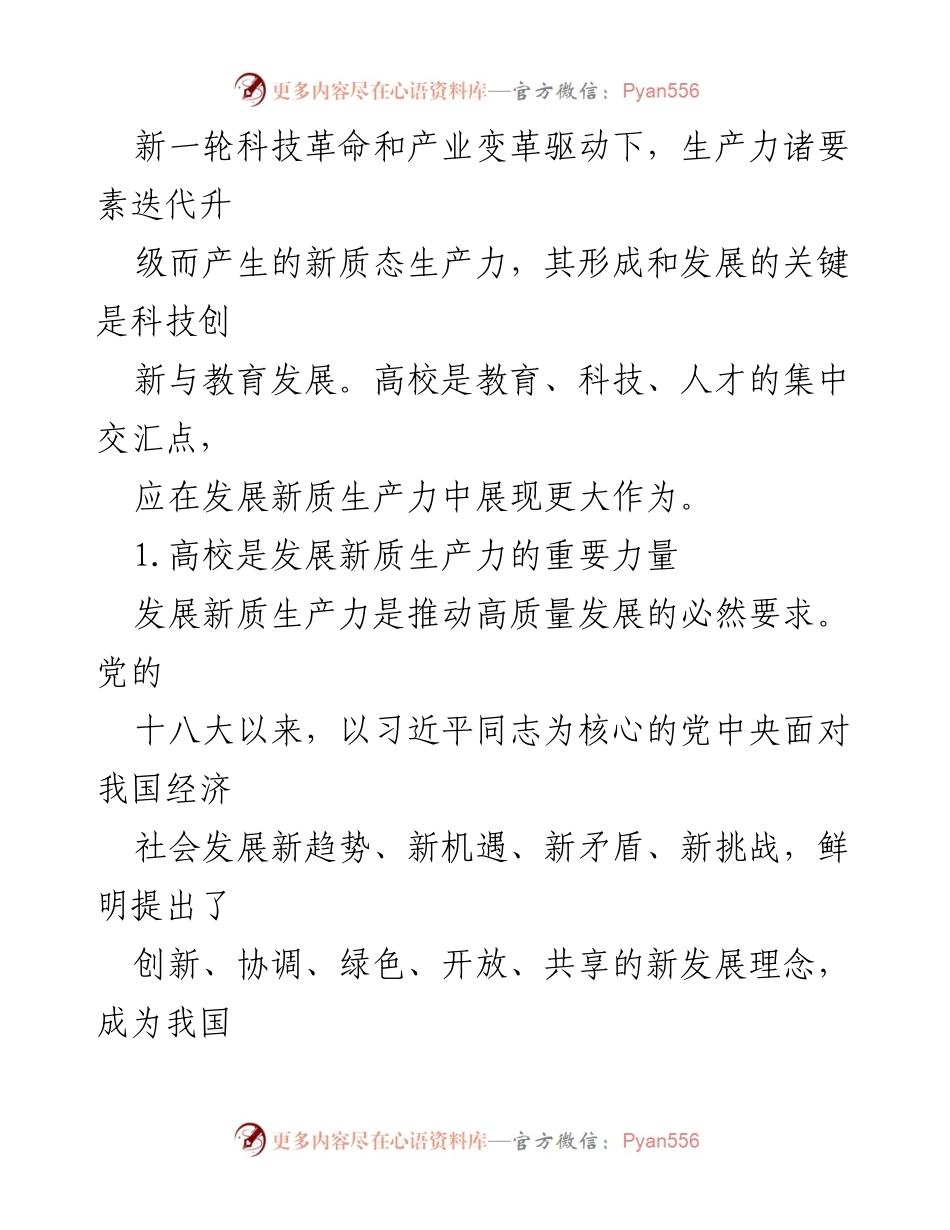 [调研报告] 高校发展新质生产力 - 高校在新质生产力发展中的关键作用.docx_第2页