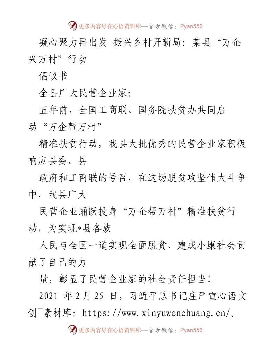 [倡议书] 乡村振兴 - _万企兴万村_行动倡议书：助力乡村振兴新局.docx_第1页
