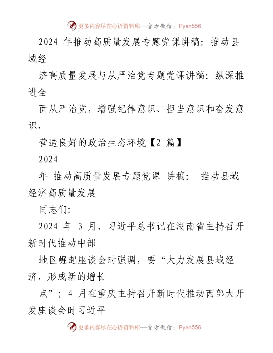 [党课讲稿] 专题学习 - 推动县域经济高质量发展的重要性与实践路径.docx_第1页