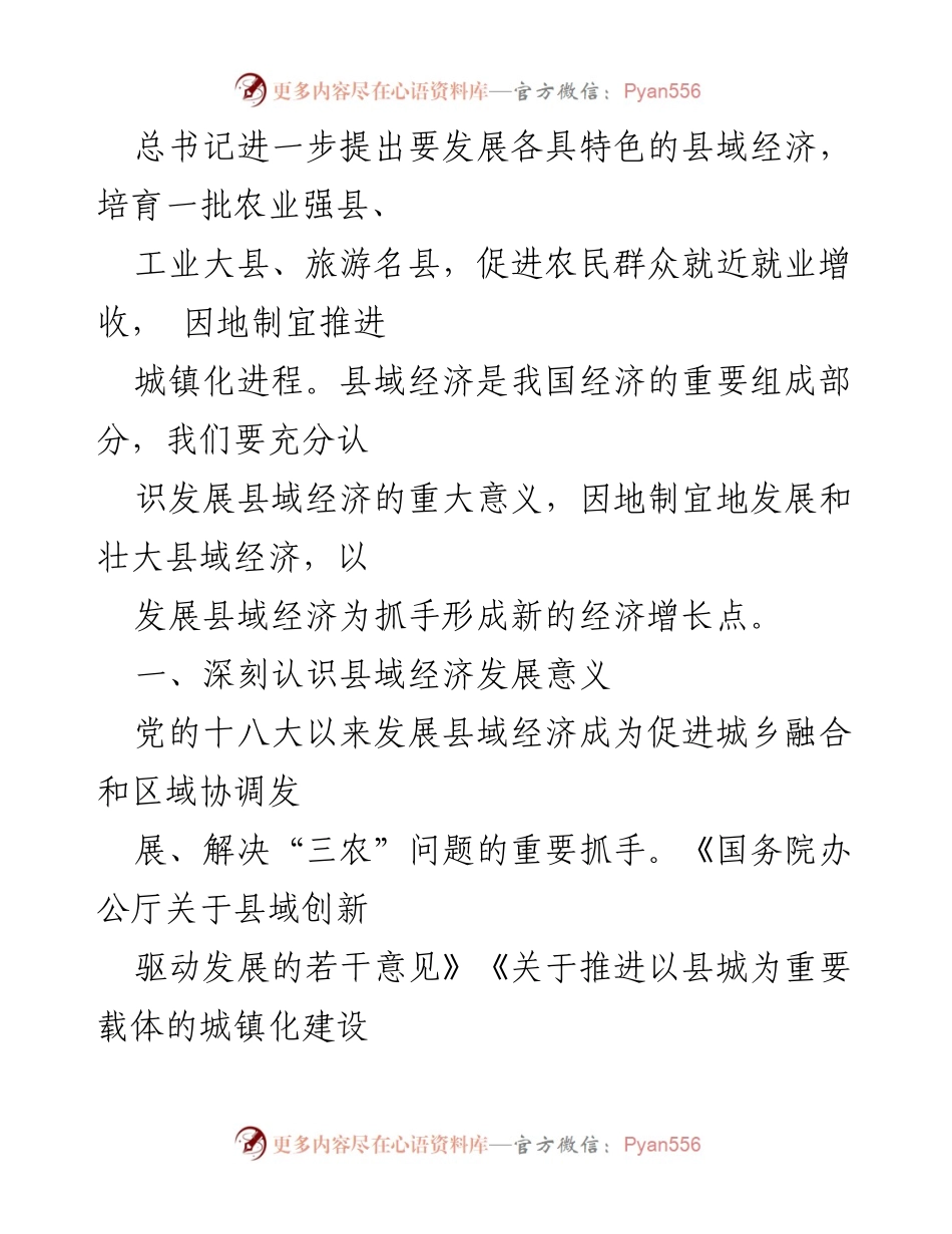 [党课讲稿] 专题学习 - 推动县域经济高质量发展的重要性与实践路径.docx_第2页