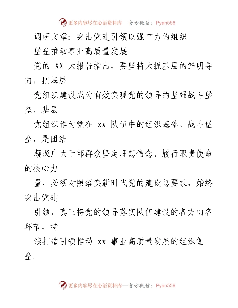 [调研报告] 党建工作 - 突出党建引领，推动事业高质量发展.docx_第1页