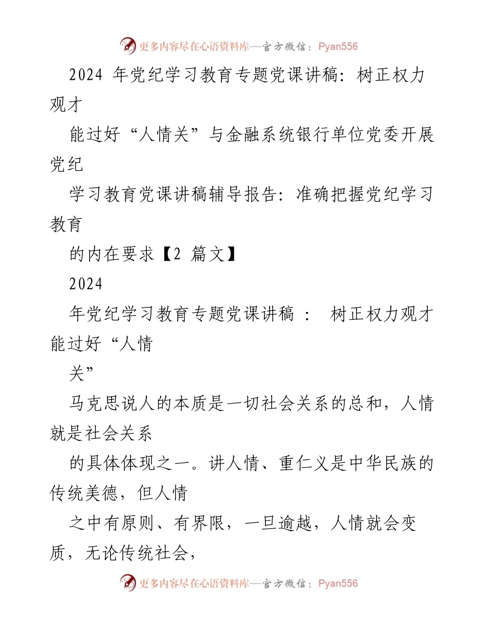[党课讲稿] 党纪学习教育 - 树立正确权力观，过好人情关.docx_第1页