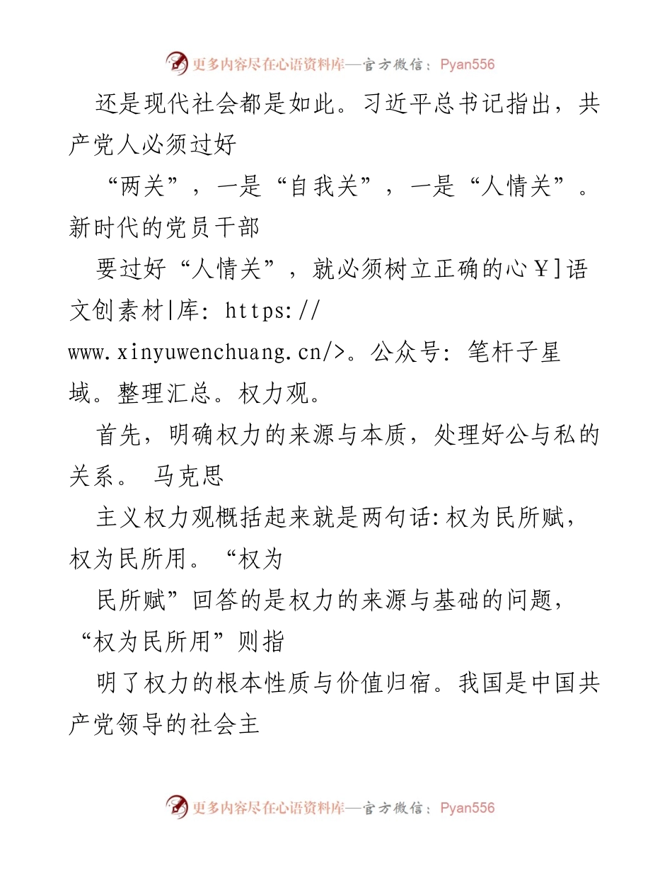 [党课讲稿] 党纪学习教育 - 树立正确权力观，过好人情关.docx_第2页