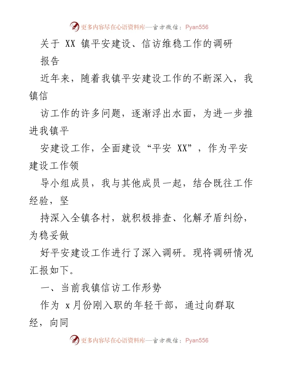 [调研报告] XX 镇平安建设 - XX 镇信访维稳工作调研总结.docx_第1页