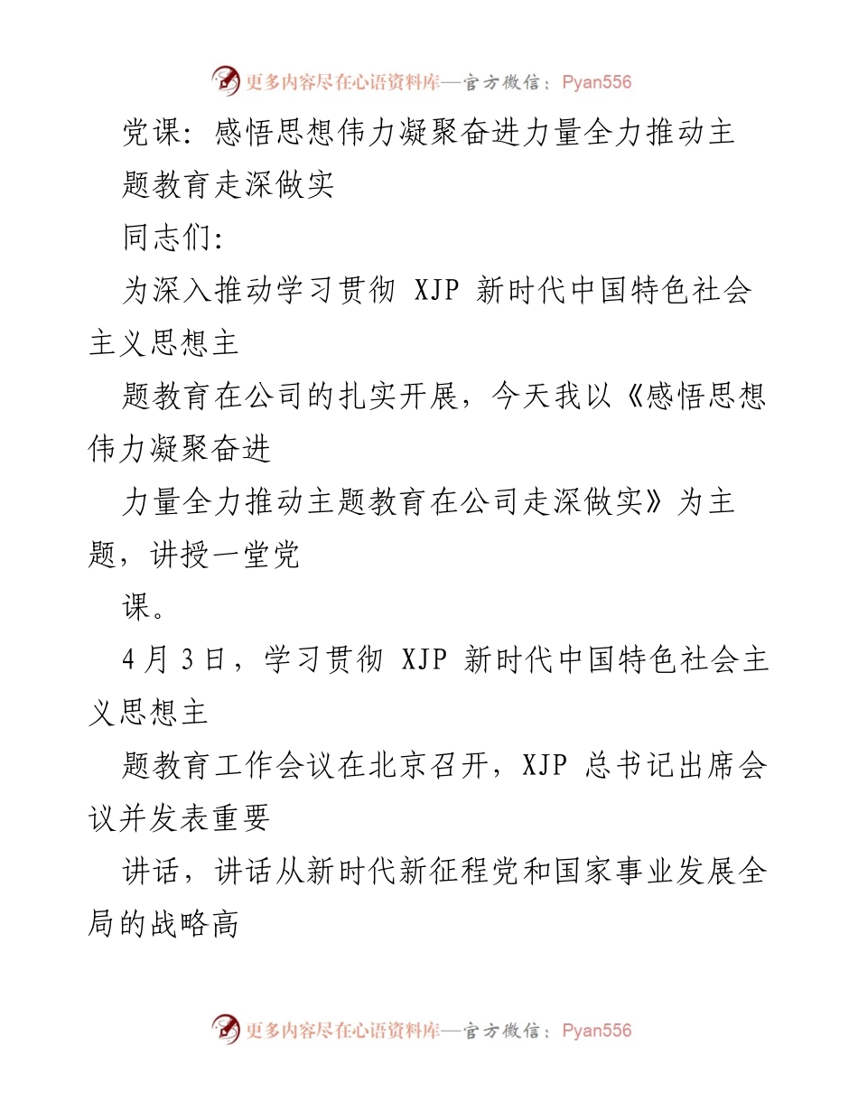 [党课] 学习贯彻 - 深入推动 XJP 新时代思想主题教育的实践与意义.docx_第1页