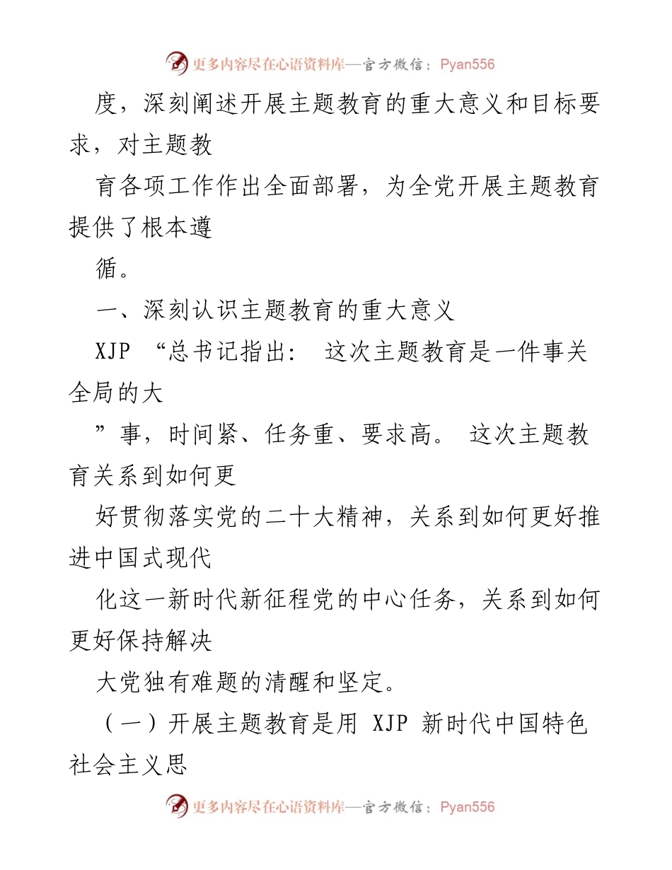 [党课] 学习贯彻 - 深入推动 XJP 新时代思想主题教育的实践与意义.docx_第2页