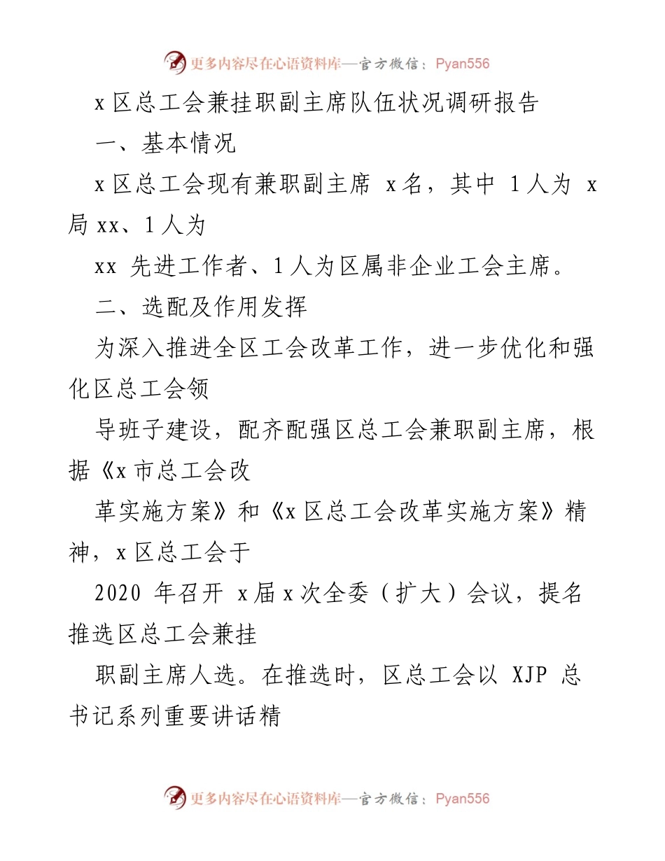 [调研报告] x区总工会 - 兼职副主席队伍状况及工作成效分析.docx_第1页