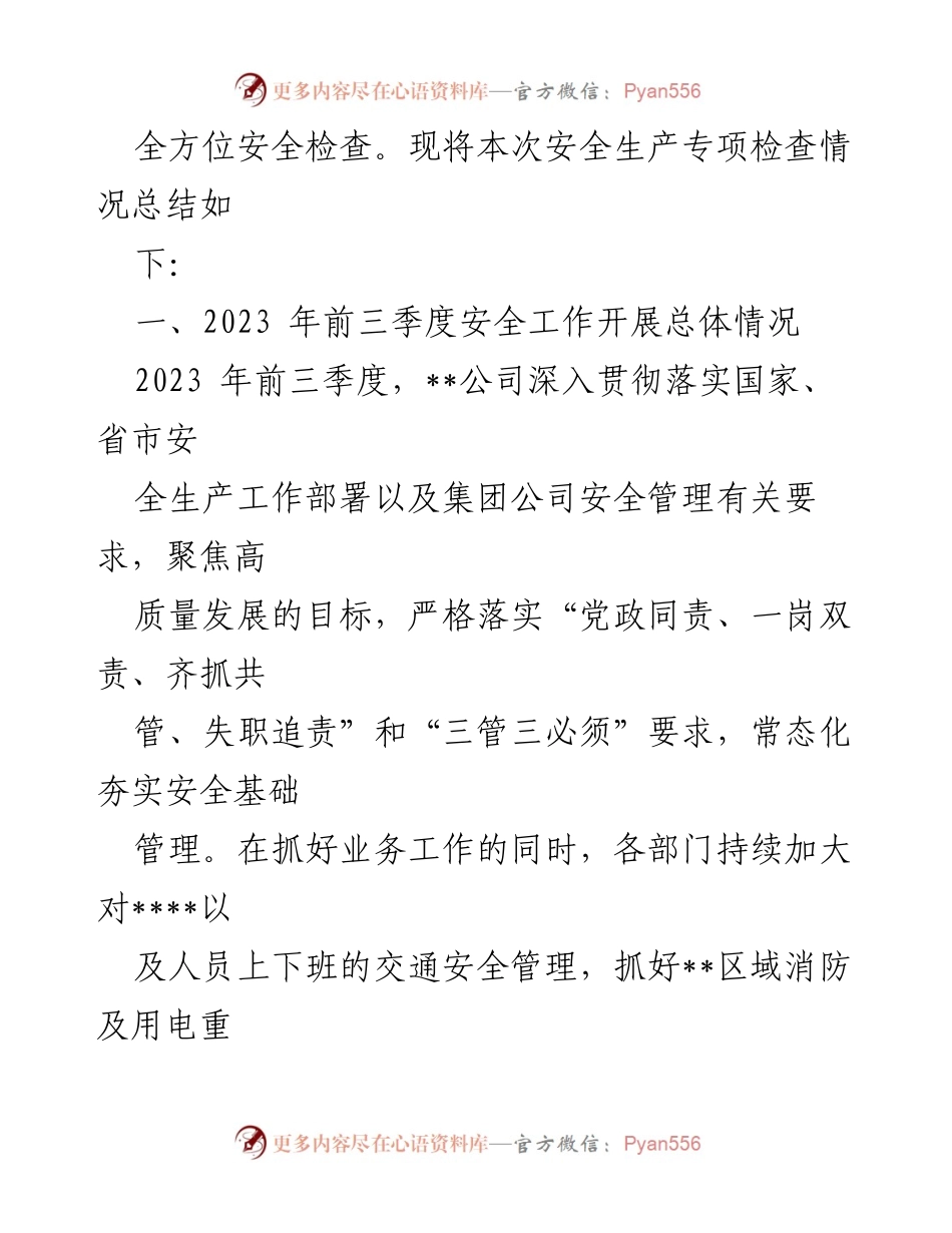 [调研报告] 安全管理 - 2023年安全管理专项自查总结报告_1.docx_第2页