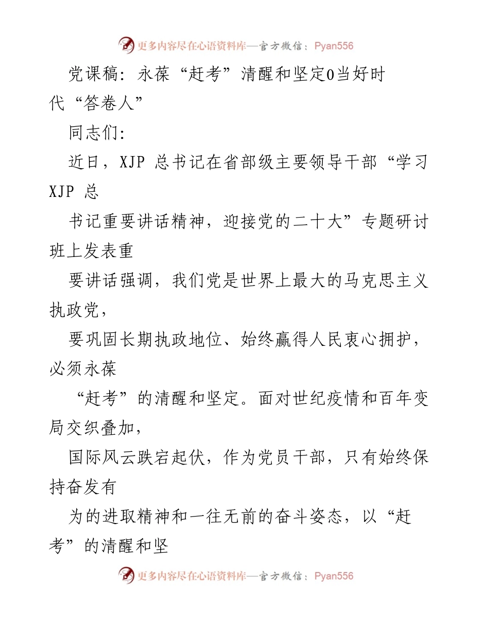 [党课稿] 党员学习 - 永葆“赶考”清醒与坚定，做时代“答卷人”.docx_第1页