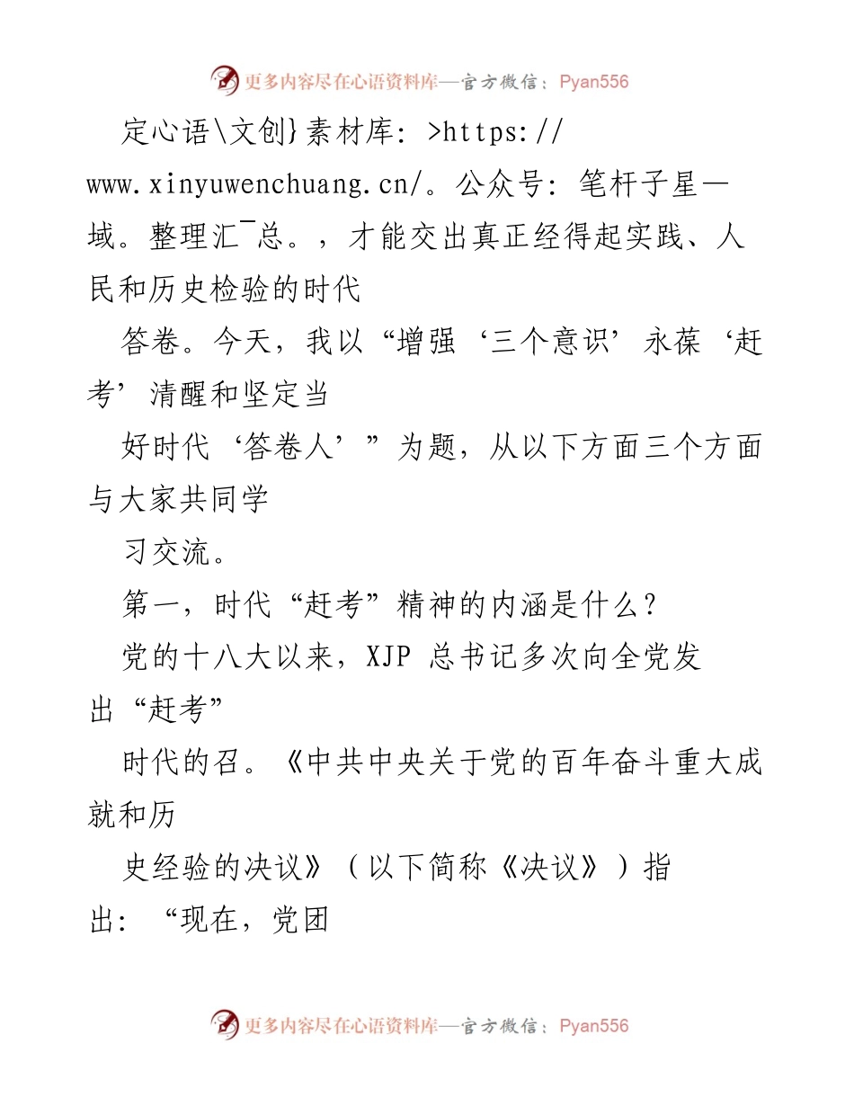 [党课稿] 党员学习 - 永葆“赶考”清醒与坚定，做时代“答卷人”.docx_第2页