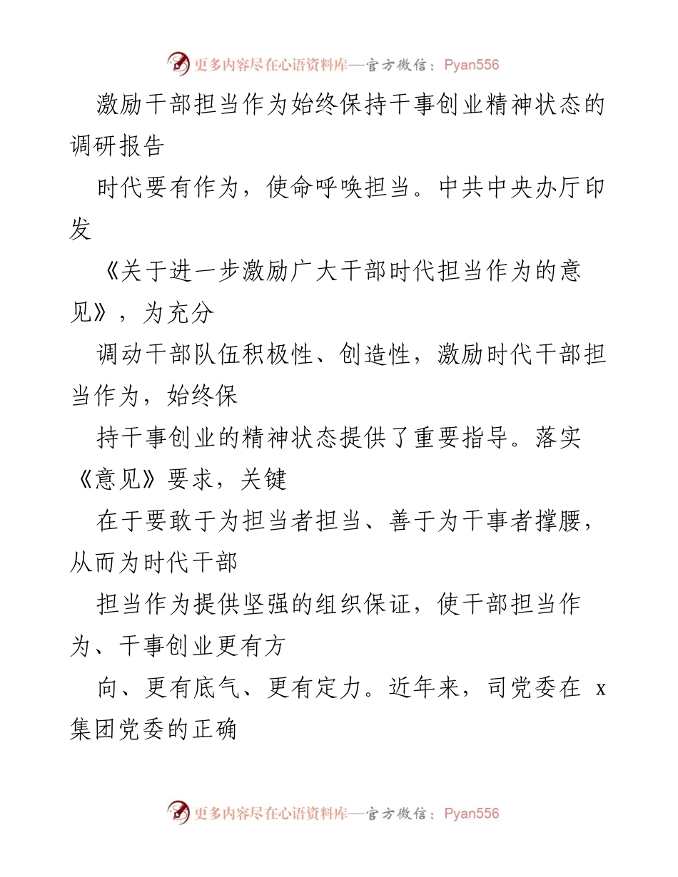 [调研报告] 干部激励 - 激励干部担当作为的现状与探索.docx_第1页