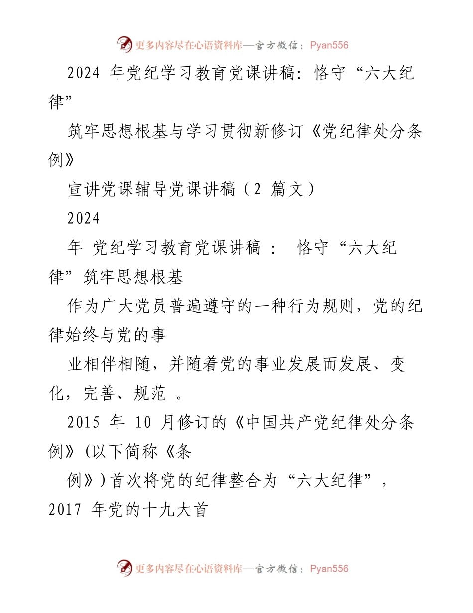 [党课讲稿] 党纪学习教育 - 恪守“六大纪律”与思想根基的筑牢.docx_第1页