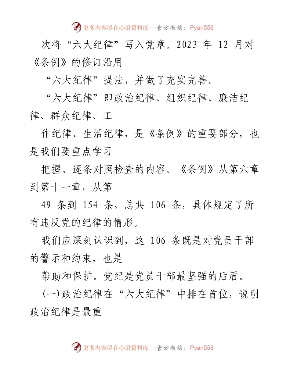 [党课讲稿] 党纪学习教育 - 恪守“六大纪律”与思想根基的筑牢.docx_第2页