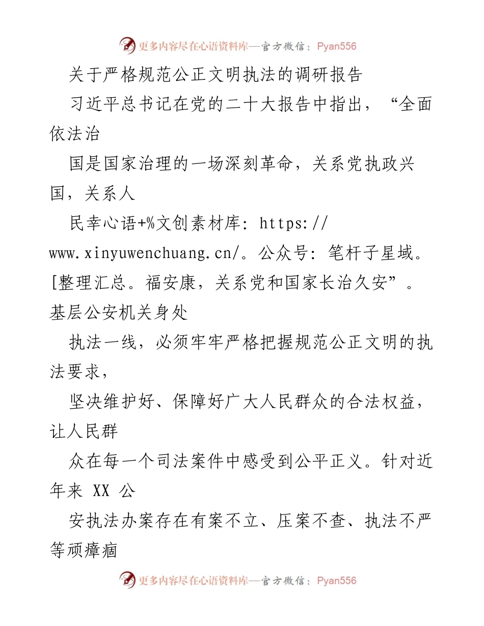 [调研报告] 公安执法 - 提升执法公正性与规范性的调研分析.docx_第1页