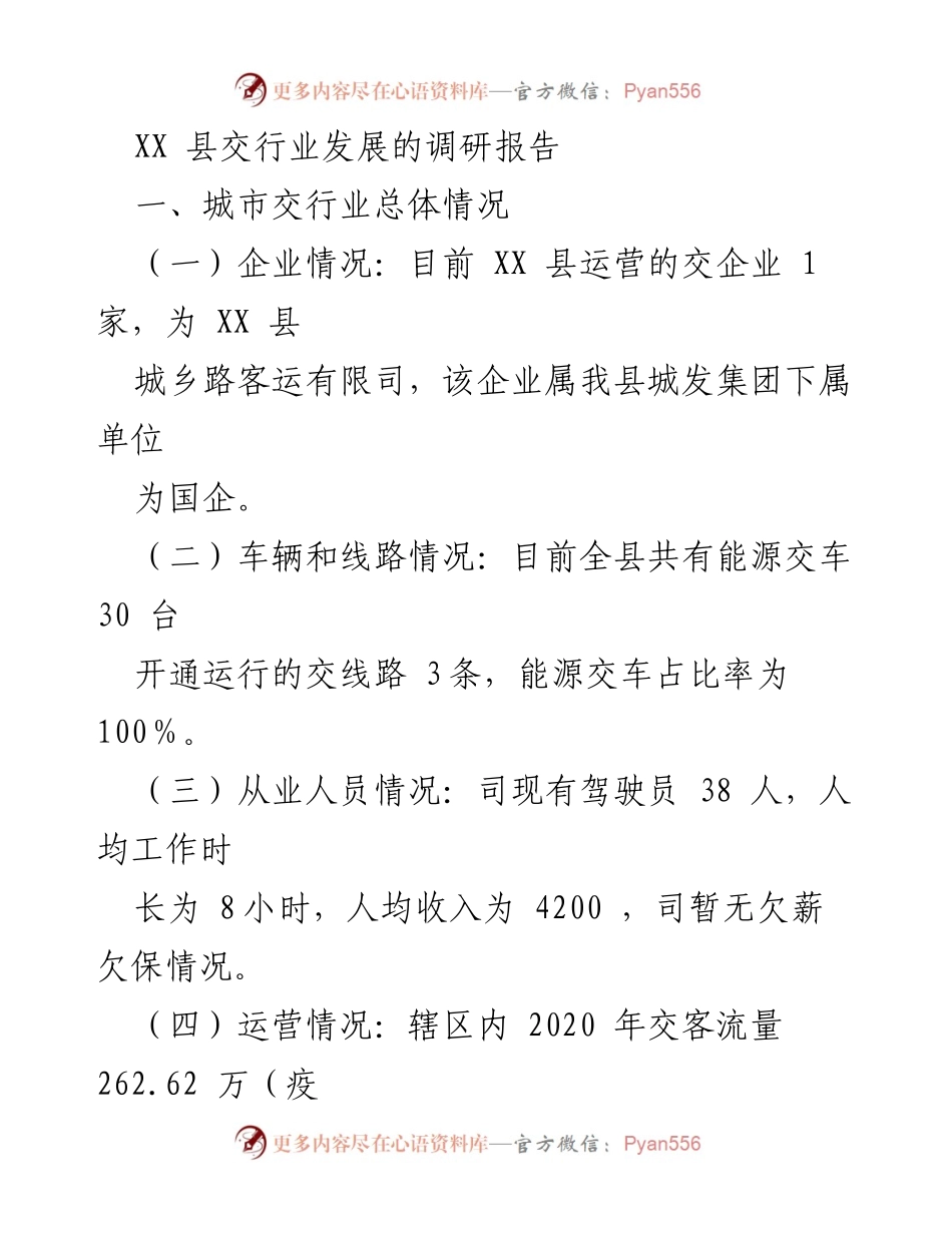 [调研报告] XX县交通行业发展 - XX县交通行业发展现状与优化建议.docx_第1页